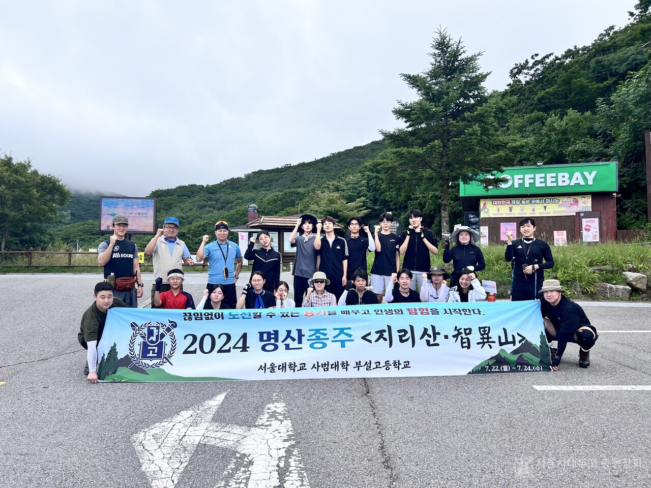 지리산 종주에 앞서 기념촬영을 하고 있는 ‘2024 지리산 종주’ 팀.