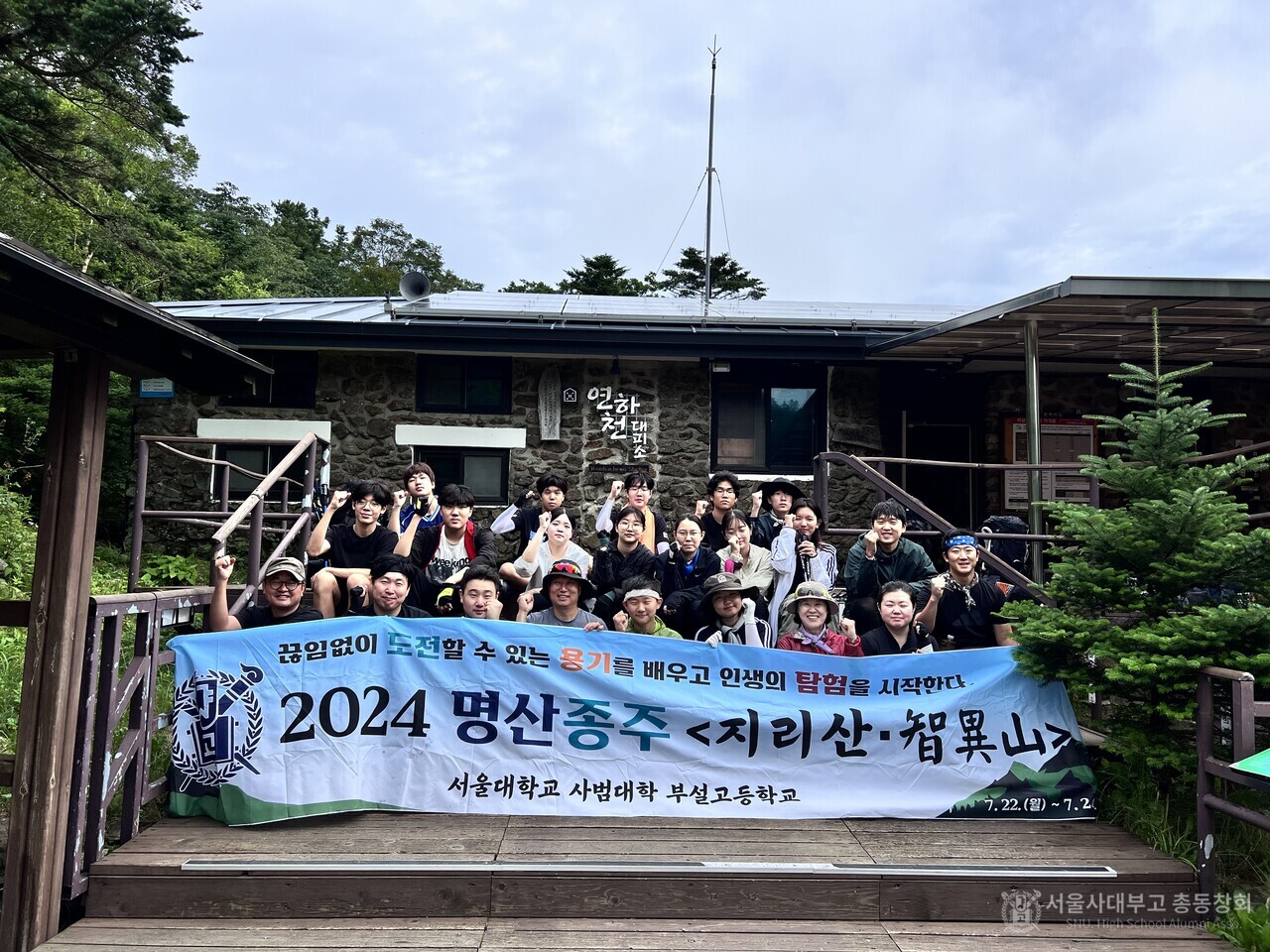 연하천 대피소 출발에 앞서 기념촬영.