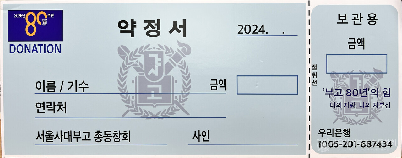 80주년 기금 조성 약정서 견본. /이미지=총동창회 사무처