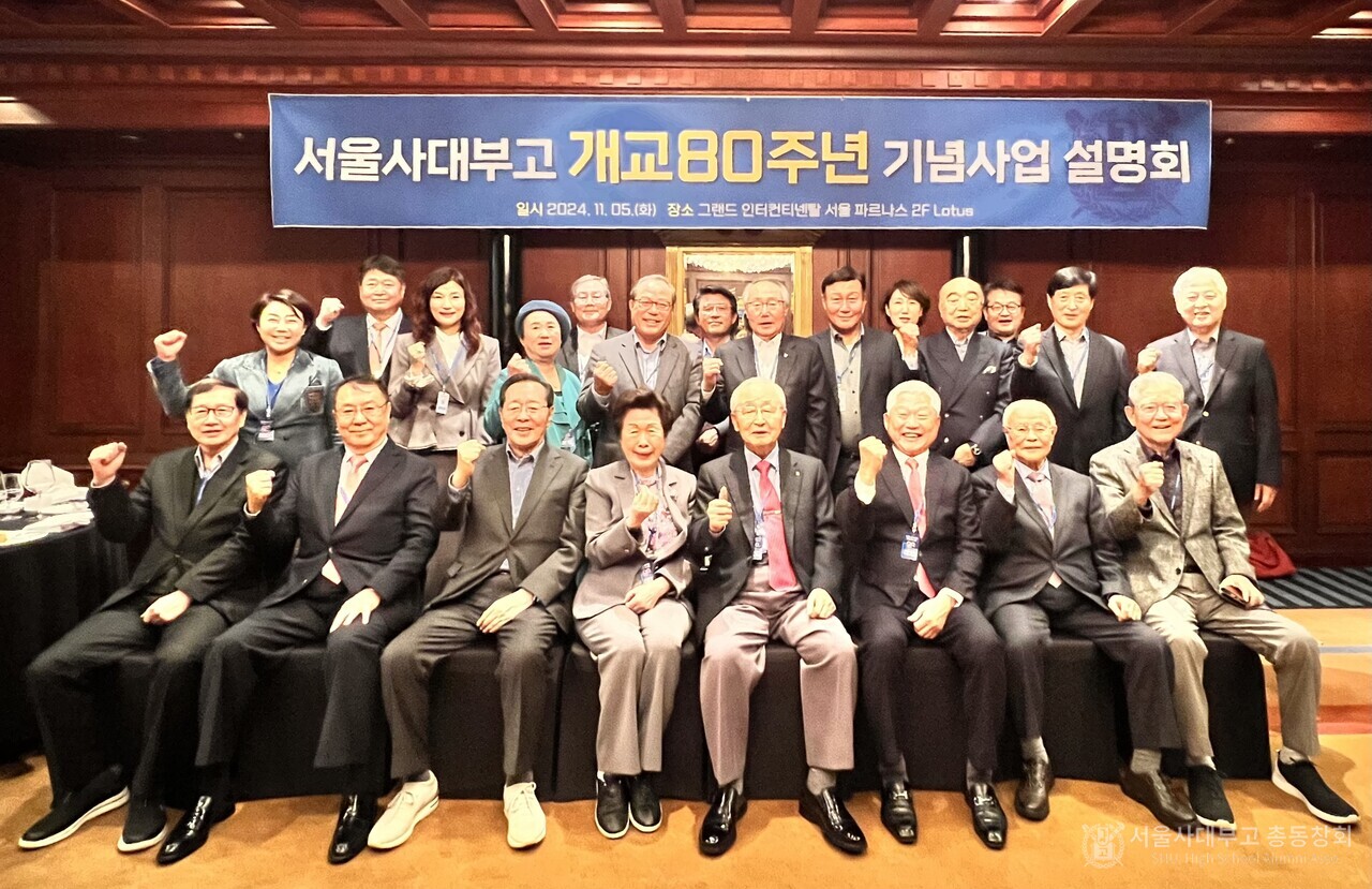 5일 그랜드 인터컨티넨탈 서울 파르나스 2층 로터스 룸에서 개최된 '서울사대부고 개교 80주년 기념사업 설명회’에서 참석자들이 기념촬영을 하고 있다. 이날 설명회에서는 김충한, 목요상, 이재원(이상 7회), 김의재(8회), 강선중, 변주선(이상 12회), 김무일(13회), 유창종(17회), 이희범(19회), 김종량, 유인선, 한희승(이상 20회), 이규용(23회), 이진형(26회), 심상인(27회), 이성수, 이옥식(이상 28회), 오호진(30회), 정순철, 최치영, 홍지숙(이상 36회), 현숙원(44회) 동문이 참석했다. /사진=조용식 동문