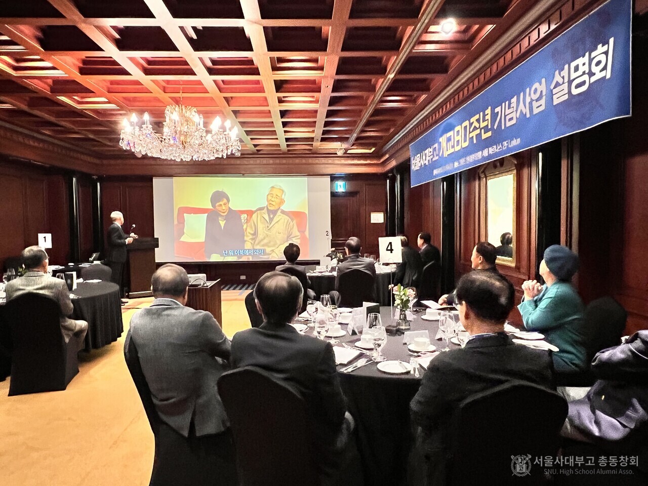 개교 80주년 기념사업 설명회 참석자들이 지난해 제작된 80 다큐 파일럿 영상을 시청하고 있다.
