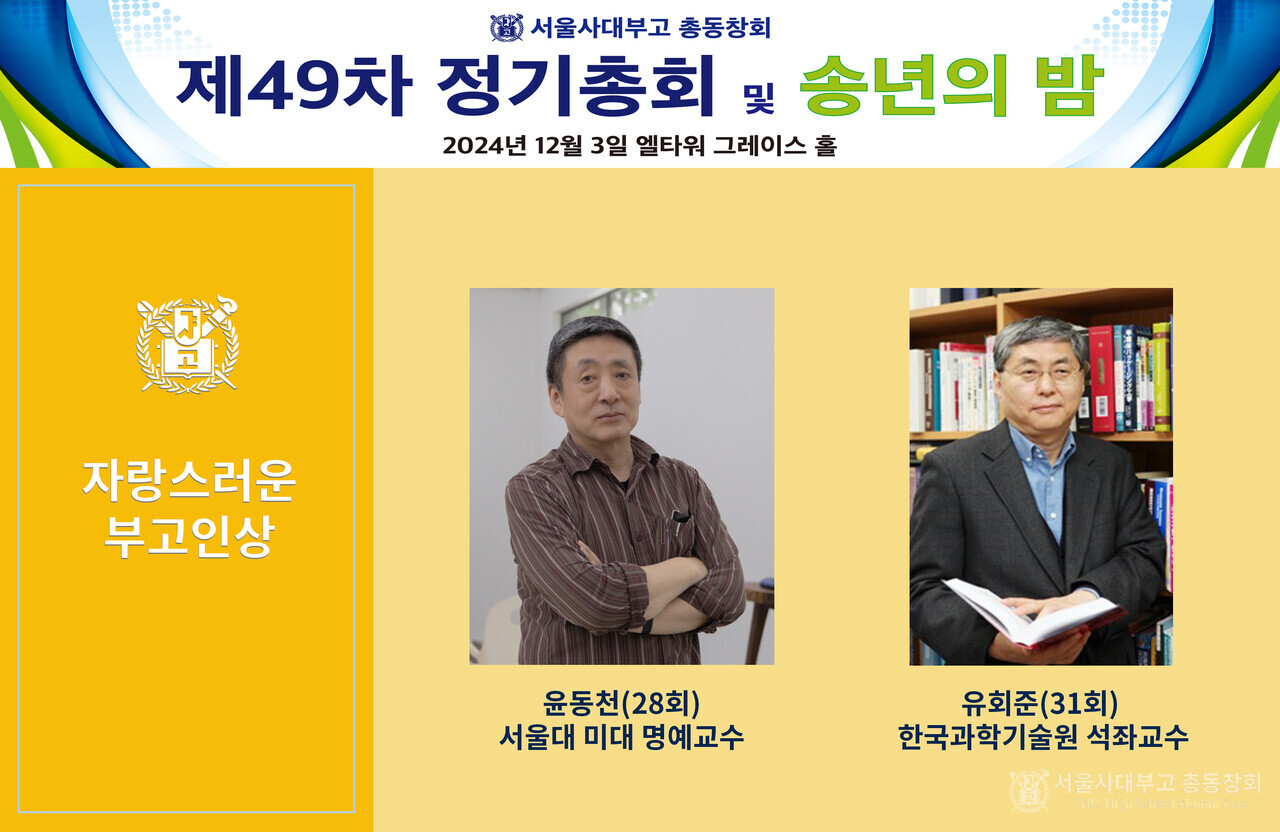 2024년 자랑스러운 부고인상으로 선정된 윤동천(28회), 유회준(31회) 동문.