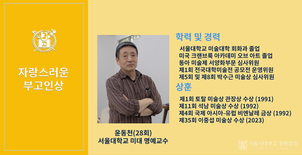 윤동천 동문의 약력 소개.